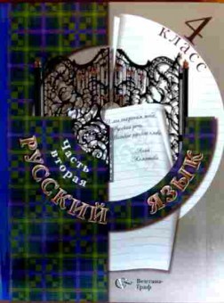 Книга Русский язык Часть вторая 4 класс, 11-17155, Баград.рф